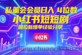私董会会员日入4位数小红书红果短剧拉新爆单经验分享