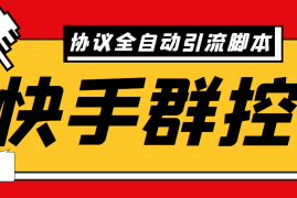 （6094期）最新快手协议群控全自动引流脚本 自动私信点赞关注等【永久脚本+使用教程】