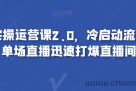 视频号实操运营课2.0，冷启动流量爆发，单场直播迅速打爆直播间