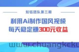 视频号ai国风视频创作者分成计划每天稳定300元收益