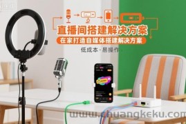 直播间搭建解决方案，在家打造自媒体搭建解决方案