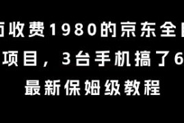 外面收费1980的京东全自动掘金项目，3台手机搞了6张，最新保姆级教程【揭秘】