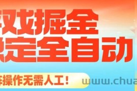 最稳定的全自动游戏掘金，日入1k，有保障，矩阵操作无需人工【揭秘】