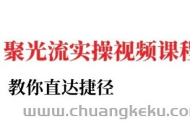 小红书聚光投流实操课程，教你直达捷径（更新）