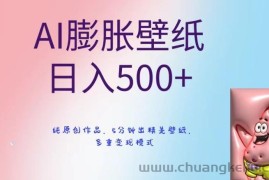 AI膨胀壁纸日入500+，纯原创作品，5分钟出精美壁纸，多重变现模式【揭秘】