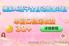 （16520期）ai全自动交友掘金项目 挂机可矩阵 单窗口轻松日入30+