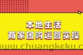 本地生活商家团购运营实操，看完课程即可实操团购运营