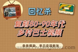回忆杀！复刻80-90年代乡村巴士视频，条条爆款，单日变现数张
