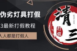 （6290期）2023打假维权项目之灯具篇，小白一单利润上千（仅揭秘）