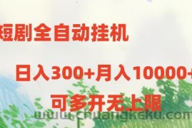 短剧打榜获取收益，全自动挂机，一个号18块日入300+