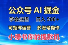 （13235期）2024年最新小绿书蓝海玩法，普通人也能实现月入2W+！