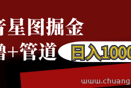 抖音星图发布游戏挂载视频链接掘金，自撸+管道日入1000+