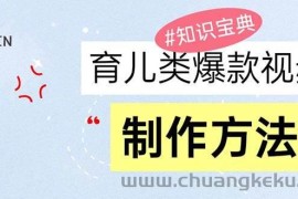 （13358期）育儿类爆款视频，我们永恒的话题，教你制作赚零花！