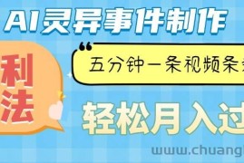 （13685期）Ai灵异故事，暴利玩法，五分钟一条视频，条条爆款，月入万元