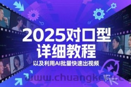 2025对口型详细教程以及利用AI批量快速出视频