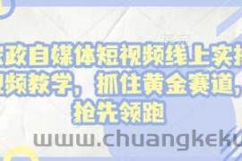 家政自媒体短视频线上实操视频教学，抓住黄金赛道，抢先领跑!