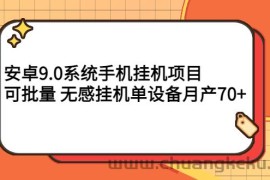 （2767期）安卓9.0系统手机挂机项目，可批量 无感挂机单设备月产70+