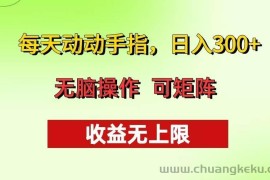 （13338期）每天动动手指头，日入300+ 批量操作方法 收益无上限