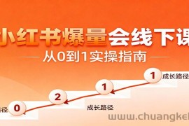 小红书爆量会线下课，聚焦小红书运营全流程，从0到1爆店实操方案