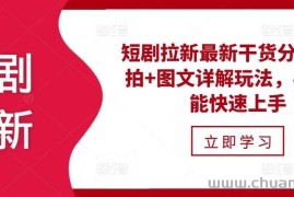 短剧拉新最新干货分享，实拍+图文详解玩法，小白也能快速上手