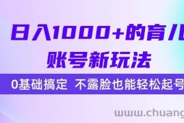 （15272期）日入1000+的育儿账号新玩法，0基础搞定，不露脸也能轻松起号！