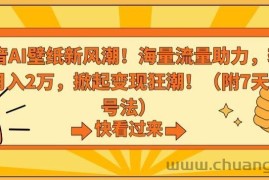 抖音AI壁纸新风潮！海量流量助力，轻松月入2万，掀起变现狂潮【揭秘】