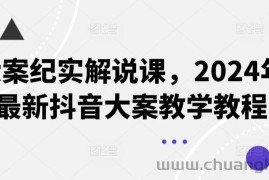 大案纪实解说课，2024年最新抖音大案教学教程