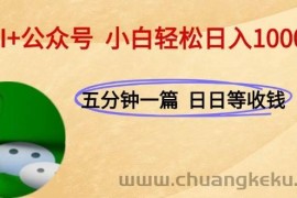 （15132期）AI+公众号，每天十分钟，轻松日入1000+