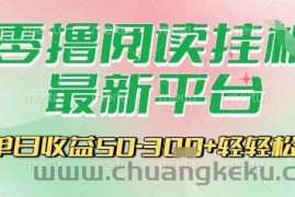 最新零撸阅读挂G平台，一键自动运行，一部手机即可操作，单日收益3张轻轻松松【揭秘】