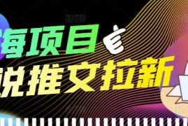 （3919期）外面收费6880的小说推文拉新项目，个人工作室可批量做【详细教程】