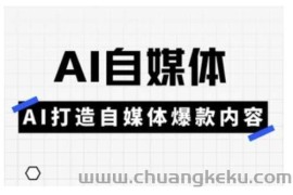 Ai自媒体实操课，AI打造自媒体爆款内容