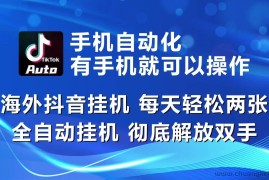 海外抖音挂机，每天轻松两三张，全自动挂机，彻底解放双手！