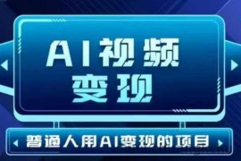 2025最新短视频玩法AI视频变现项目，AI一键生成，无需剪辑，当天单号收益30-300不等