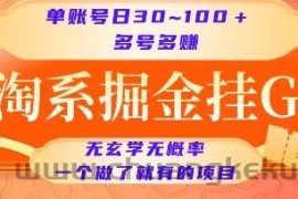 淘系掘金挂G项目，单账号日收益30~100+，多号多得，一个做了就有的项目【揭秘】