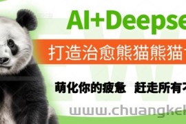 AI+Deepseek打造治愈熊猫世界，萌化你的疲惫，赶走所有不开心