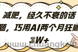 减肥，经久不衰的话题，巧用AI两个月狂挣2W+