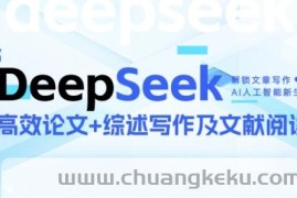 DeepSeek论文写作实战营，助力快速产出高质量论文与综述，突破学术创作瓶颈