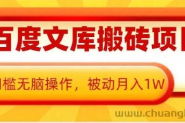 AI百度文库搬砖项目，0门槛无脑操作，被动月入1W