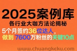 2025案例库，收录各行业大咖的方法论，各行业大咖方法论揭秘