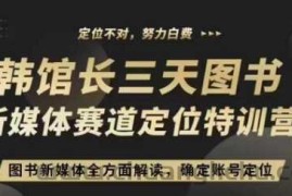 3天图书新媒体定位训练营，三天直播课，全方面解读，确定账号定位