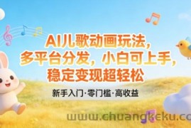 AI儿歌动画玩法，多平台分发，小白可上手，稳定变现超轻松