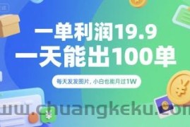 一单利润19.9 一天能出100单，每天发发图片，小白也能月入过1W【揭秘】