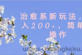 治愈系新玩法，日入200+，简单好操作【揭秘】