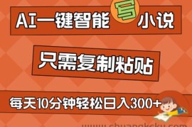 （11544期）AI一键智能写小说，无脑复制粘贴，小白也能成为小说家 不用推文日入200+