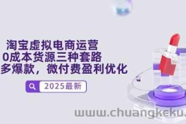 淘宝虚拟电商运营，0成本货源三种套路，单店多爆款，微付费盈利优化