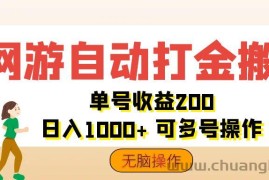 （12223期）网游自动打金搬砖，单号收益200 日入1000+ 无脑操作