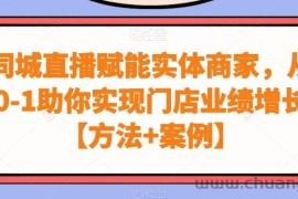 同城直播赋能实体商家，从0-1助你实现门店业绩增长【方法+案例】