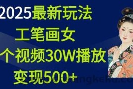 2025最新玩法，工笔画美女，一个视频30万播放变现500+