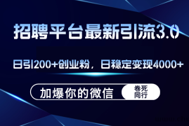 （12359期）招聘平台日引流200+创业粉，加爆微信，日稳定变现4000+