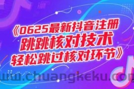 0625最新抖音注册跳核对技术，轻松跳过核对环节